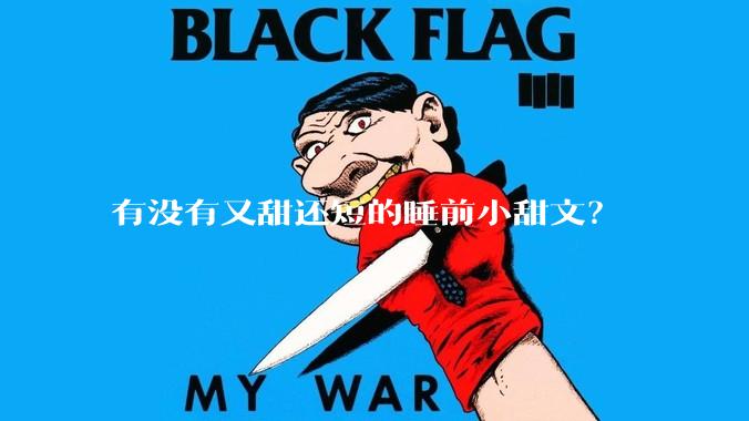 有没有又甜还短的睡前小甜文？