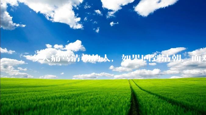 今天痛骂清朝的人，如果回到清朝，面对满清十大酷刑的折磨，真的不会跪地求饶吗？