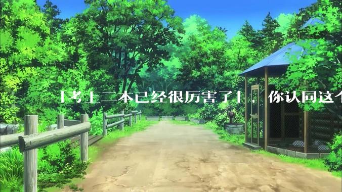 「考上二本已经很厉害了」，你认同这个说法吗？