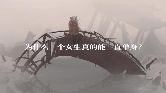为什么一个女生真的能一直单身？
