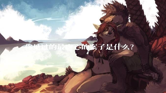 你见过的最虐心的案子是什么？