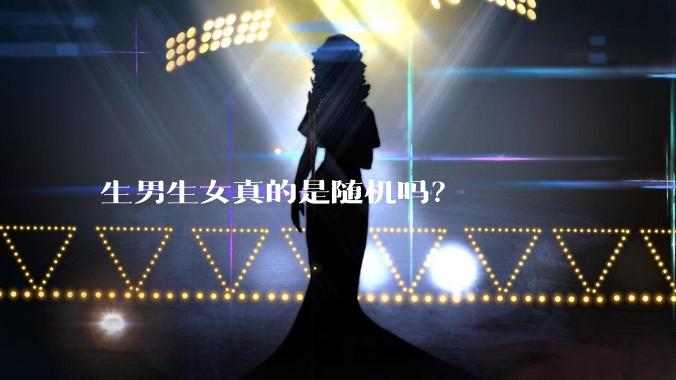 生男生女真的是随机吗？