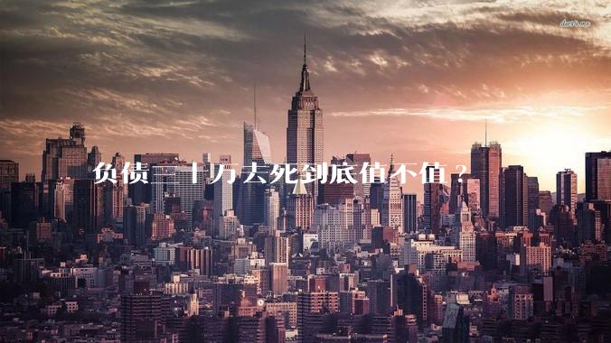 负债三十万去死到底值不值?